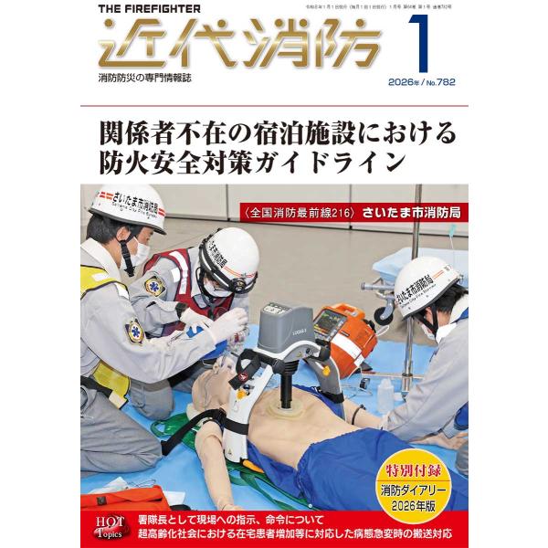 [Release date: December 15, 2025]発行：近代消防社