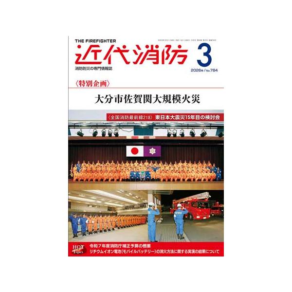 近代消防 2026年 3月号
