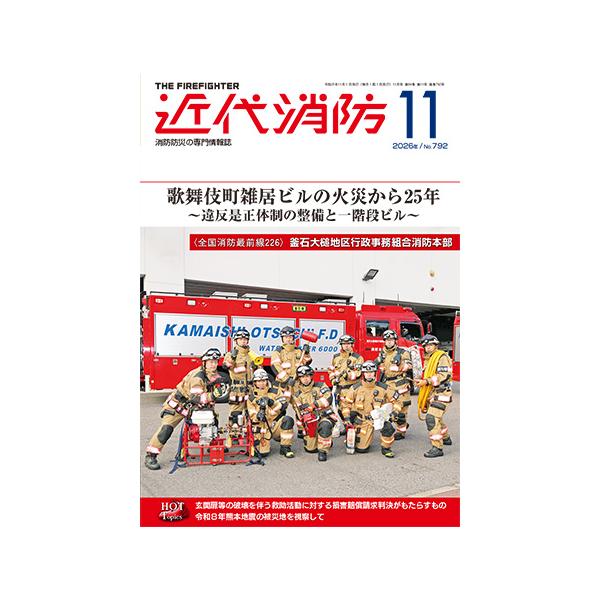近代消防 2026年11月号