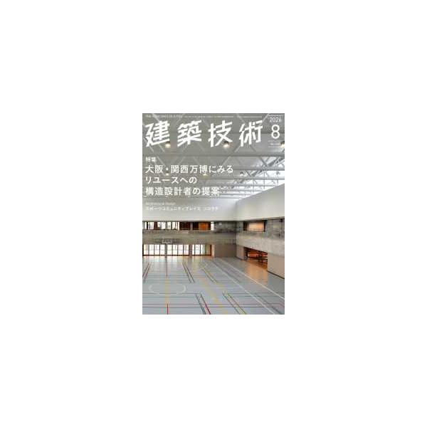 季刊 建築技術 2026年 8月