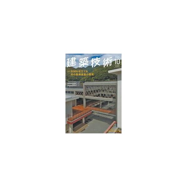 季刊 建築技術 2026年 10月