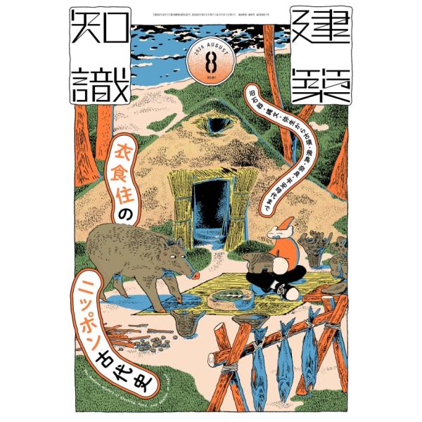 建築知識　2026年8月号