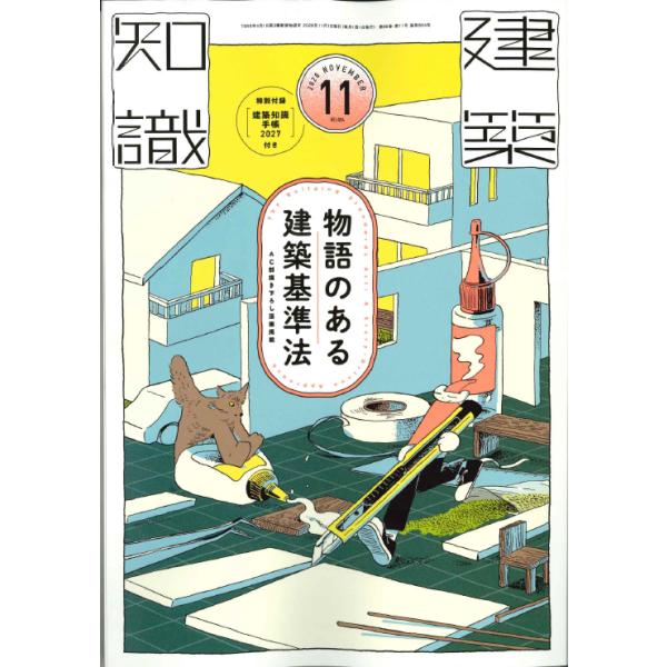建築知識 2026年11月号