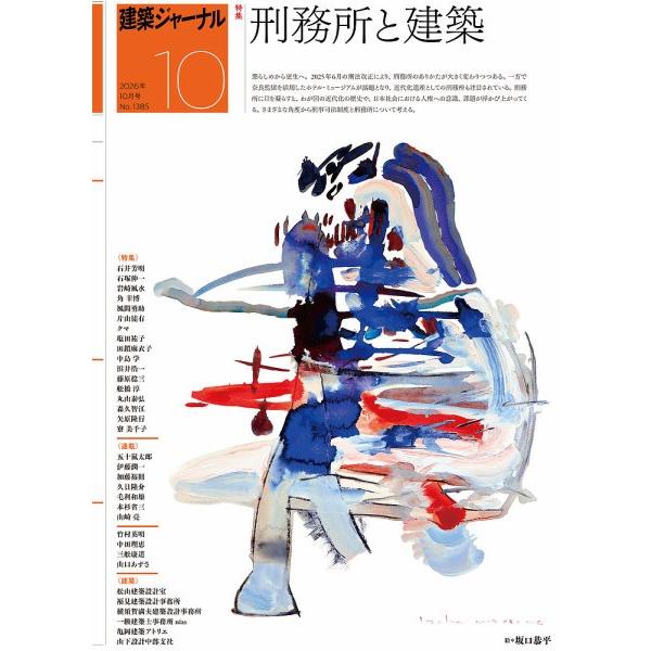 建築ジャーナル 2026年10月号