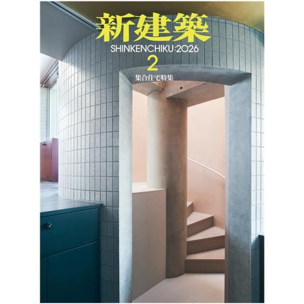 新建築 2026年2月号 : かんぽうbookstore - 通販 - Yahoo!ショッピング