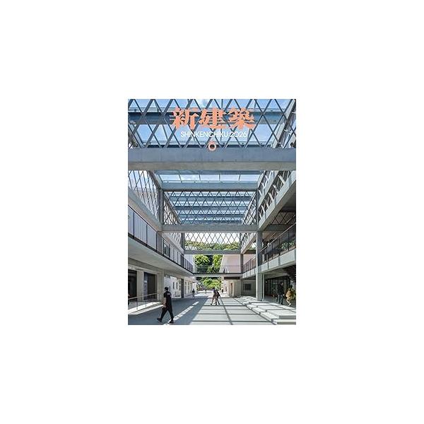 新建築 2026年6月号
