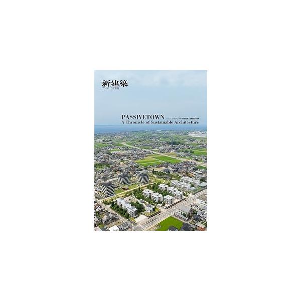 新建築　別冊 2026年10月別冊 PASSIVETOWN