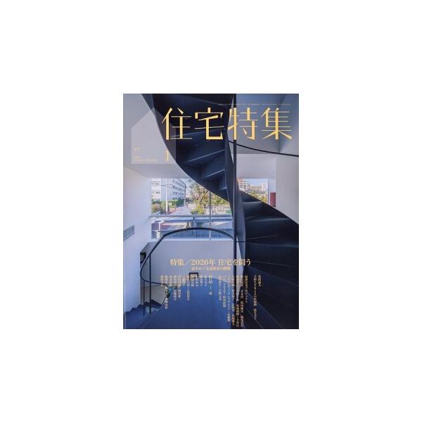 住宅特集　2026年1月号