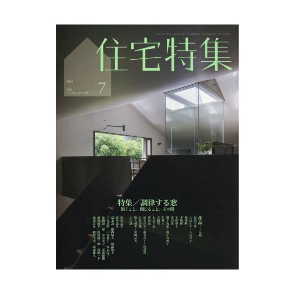 住宅特集 2026年7月号
