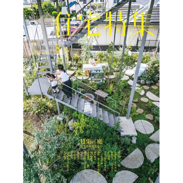 住宅特集 2026年8月号