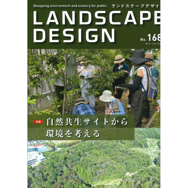 ランドスケープデザイン No.168 2026年6月号