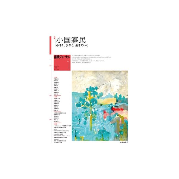 建築ジャーナル 2026年1月号