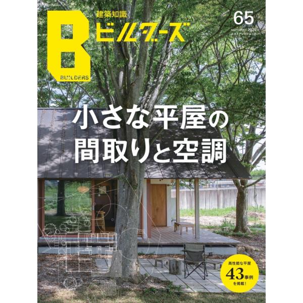 建築知識ビルダーズ 65