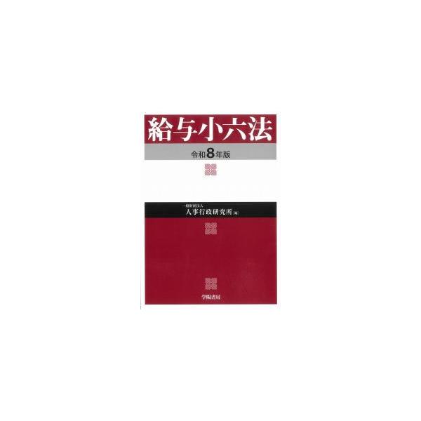 給与小六法 令和8年版