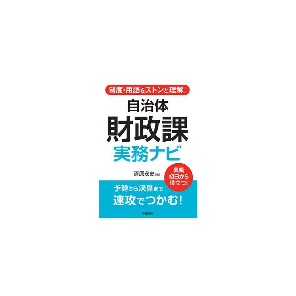 [Release date: February 14, 2025]発行：学陽書房著者：清原茂史財政課に配属されたあなたへ。基礎知識・仕事の流れ・業務のツボ、教えます！