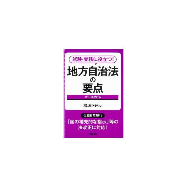 試験・実務に役立つ! 地方自治法の要点 第13次改訂版