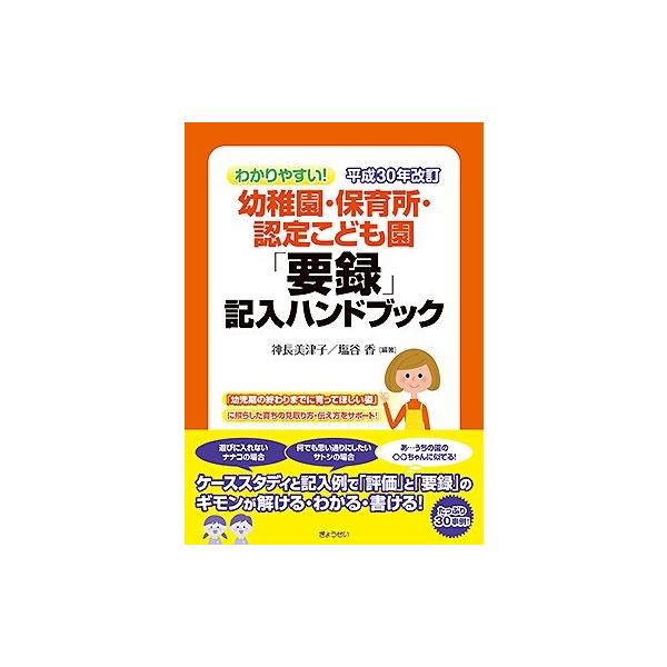 幼稚園・保育所・認定こども園「要録」記入ハンドブック