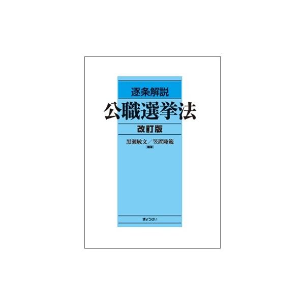 逐条解説公職選挙法 Amazon.co.jp: 逐条解説 公職選挙法 改訂版 : 黒瀬 敏文, 笠置 隆範