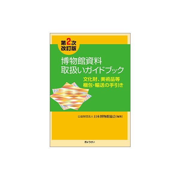 博物館資料取扱いガイドブック 第２次改訂版 -文化財、美術品等梱包・輸送の手引き-