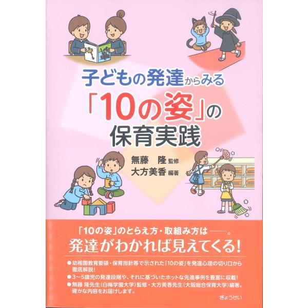 子どもの発達からみる「10の姿」の保育実践 : かんぽうbookstore
