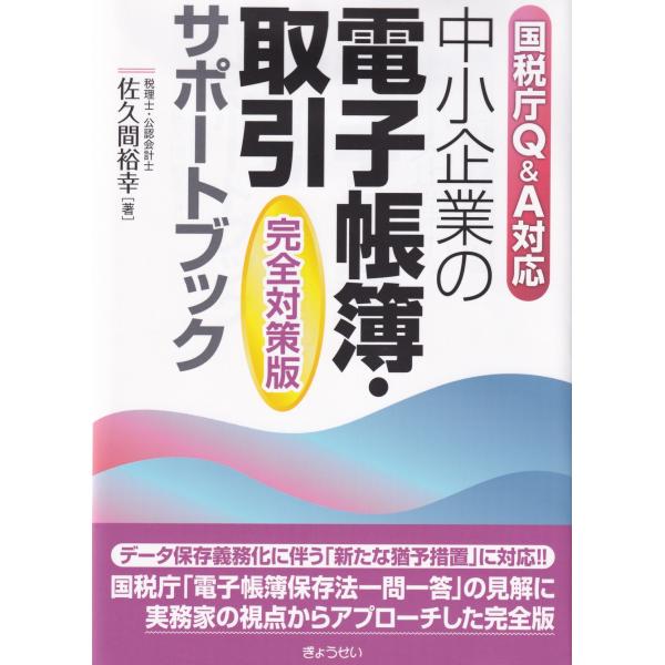 国税庁Q&amp;A対応 中小企業の電子帳簿・取引サポートブック 完全対策版