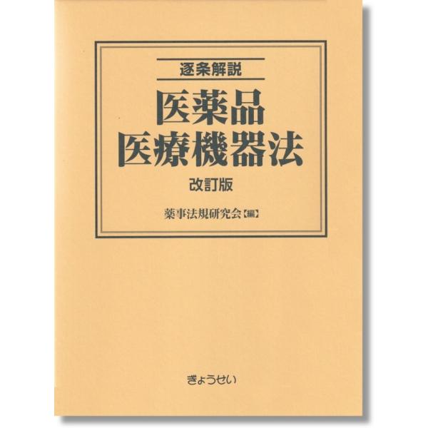 [Release date: December 27, 2023]発行：ぎょうせい著：薬事法規研究会令和元年、令和４年改正に対応した最新版8年ぶりの改訂！2015年発刊の「逐条解説　医薬品医療機器法」を最新の内容にして発刊するものです。改正...