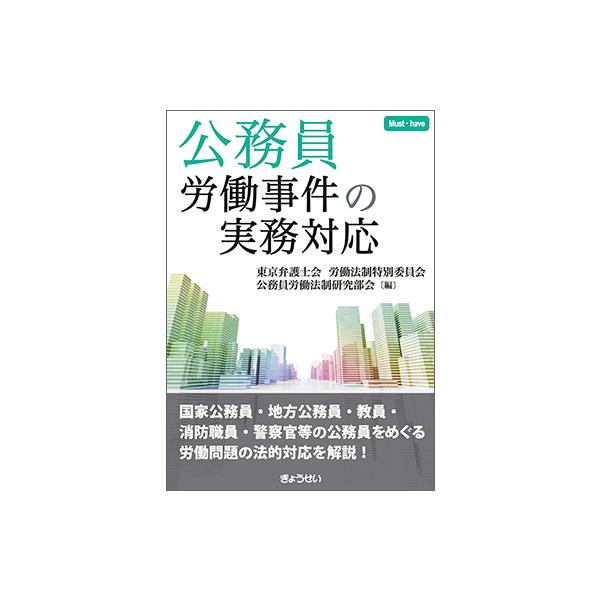 公務員労働事件の実務対応