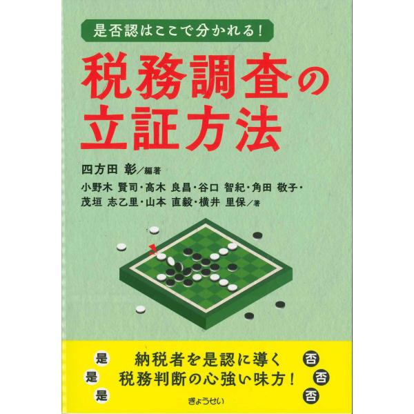 是否認はここで分かれる！税務調査の立証方法　※11/22発売予定