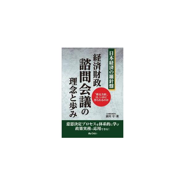 日本経済の羅針盤　経済財政諮問会議の理念と歩み