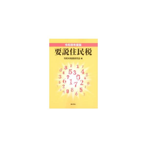 要説住民税 令和8年度版
