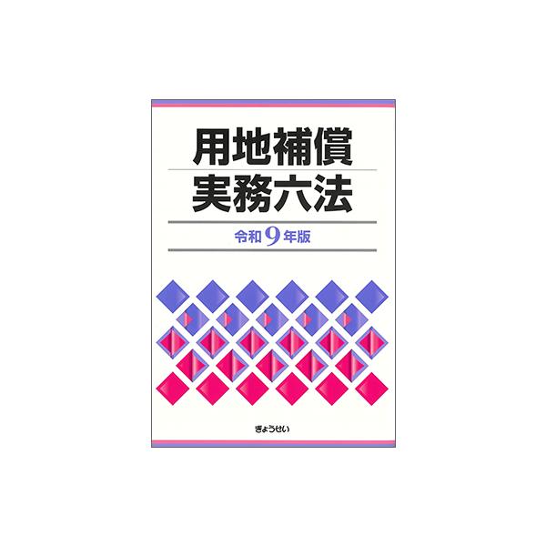 用地補償実務六法 令和9年版