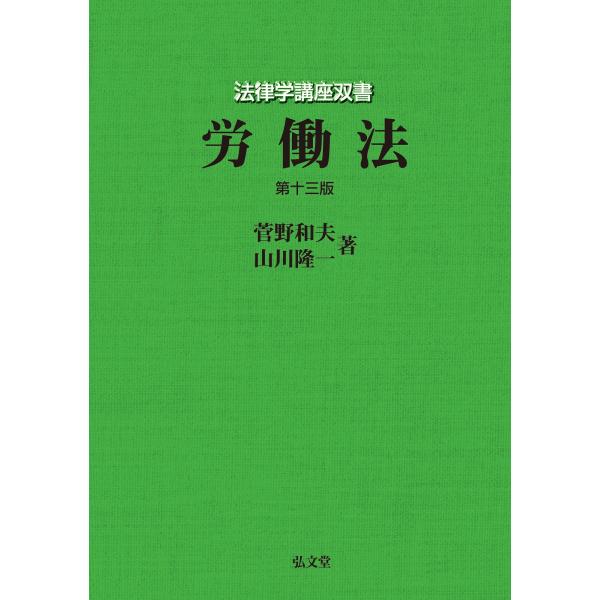 [Release date: April 11, 2024]発行：弘文堂著：菅野 和夫　　山川 隆一