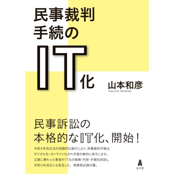 [Release date: August 1, 2023]発行：弘文堂著： 山本　和彦第1章　IT化改正の意義と経緯　1　IT化の意義　2　民事訴訟における新技術活用の歴史―従来のIT化の試みとその停滞　3　令和４年改正に至る経緯　4　令...