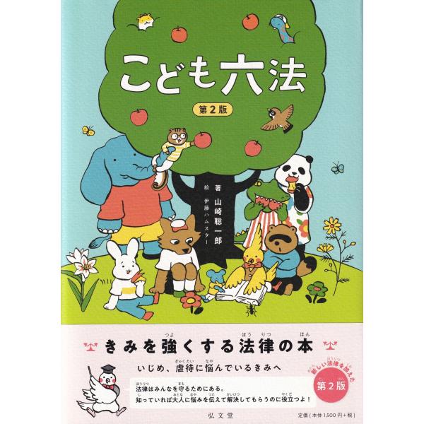 こども六法　第2版