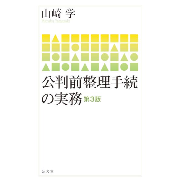 公判前整理手続の実務 第3版