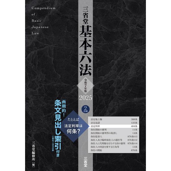 [Release date: October 30, 2024]発行：三省堂読みやすい六法は学習効率・実務効率を最大化する!!大きな活字、広い行間、２色刷でバツグンに読みやすい六法。条文中の括弧書きに地アミを敷くことで “飛ばし読み” がで...