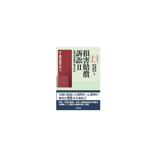 最新裁判実務大系13　損害賠償訴訟 II 医療・国家賠償・地方自治