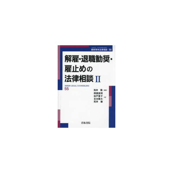 【裁断済】解雇・退職勧奨・雇止めの法律相談Ⅰ Ⅱ 解雇・退職勧奨・雇止めの法律相談I (第54巻) (最新青林法律相談 54