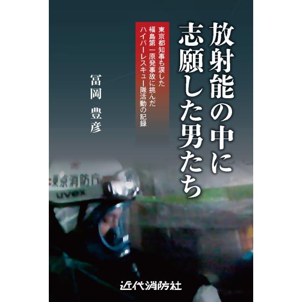放射能の中に志願した男たち