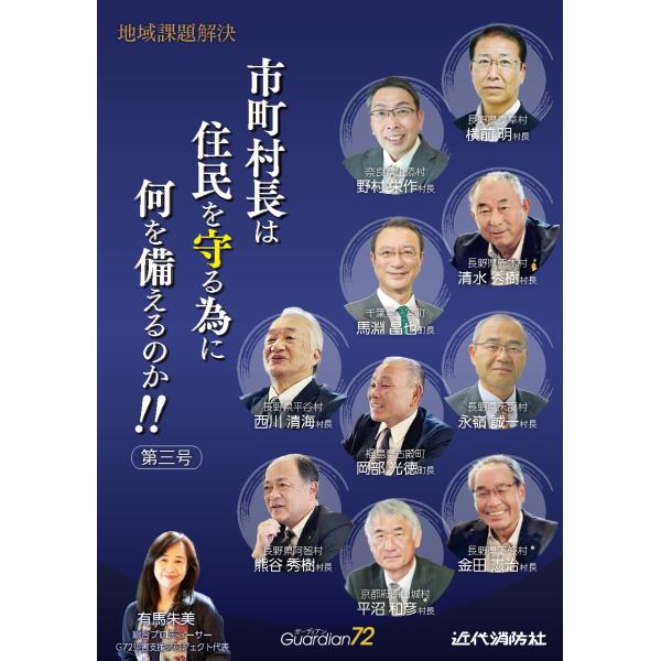 市町村長は住民を守る為に何を備えるのか！！