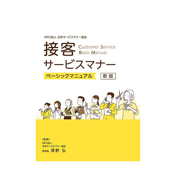 新版 接客サービスマナーベーシックマニュアル