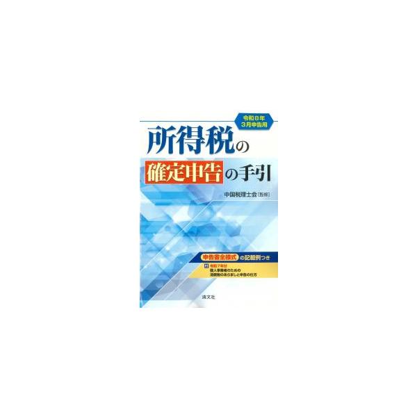所得税の確定申告の手引 令和8年3月申告用(西日本版)
