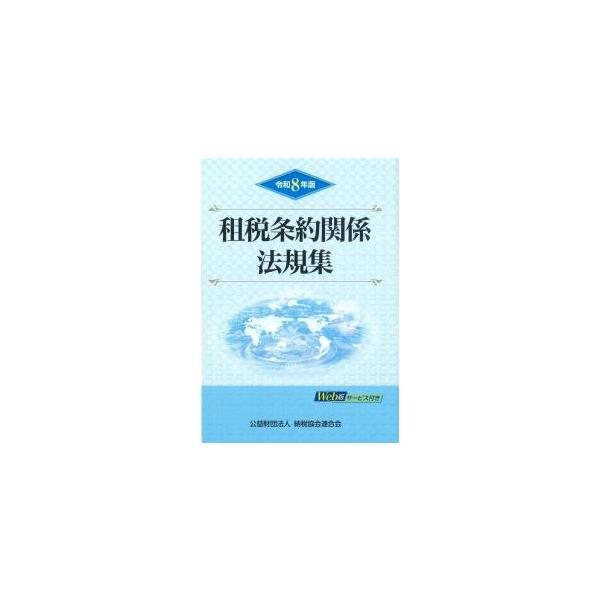租税条約関係法規集 令和8年版