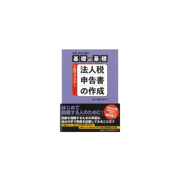 基礎の基礎1日でマスター 法人税申告書の作成 令和8年10月改訂