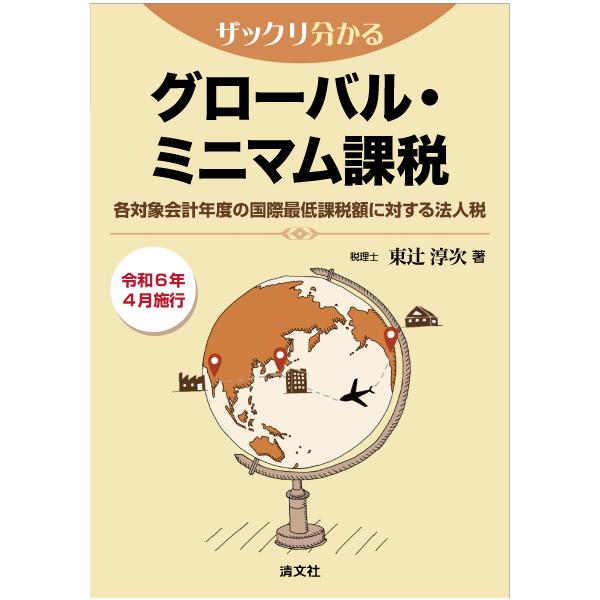 ザックリ分かる グローバル・ミニマム課税