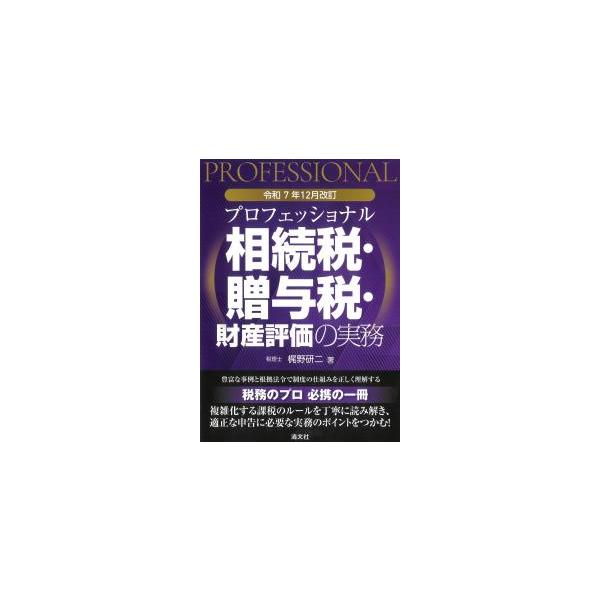 プロフェッショナル 相続税・贈与税・財産評価の実務 令和7年12月改訂