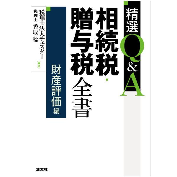 精選Q&A 相続税・贈与税全書 財産評価編 : かんぽうbookstore - 通販