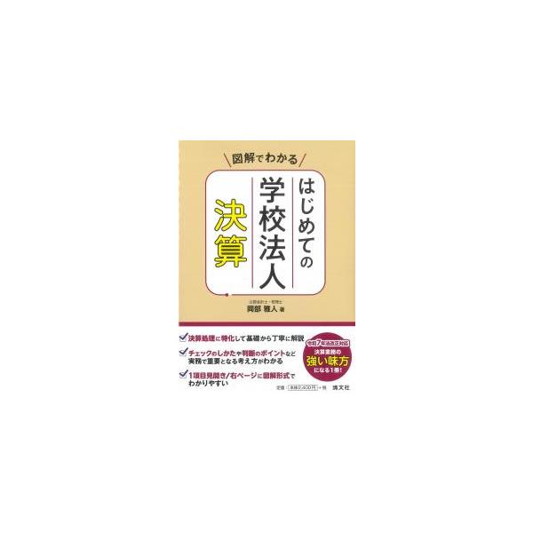 図解でわかる はじめての学校法人決算