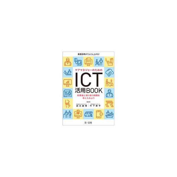 業務効率がぐんぐん上がる！ケアマネジャーのためのＩＣＴ活用ＢＯＯＫ