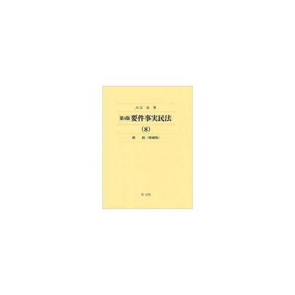 【裁断済】第4版要件事実民法(8)相続<増補版> 要件事実民法（8）相続＜増補版＞ 第4版 : かんぽうbookstore - 通販